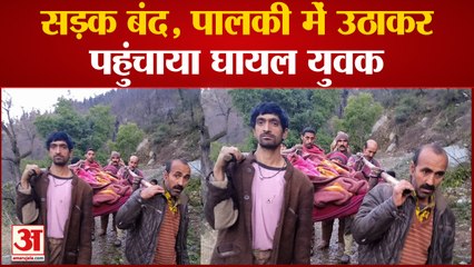 भूस्‍खलन से डेढ़ माह से बंद पड़ा है कुठेड़-कुंडोलू मार्ग,पालकी में उठाकर अस्पताल पहुंचाया गया घायल युवक