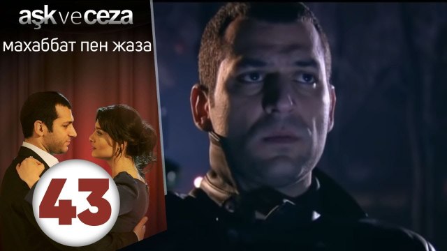 махаббат пен жаза | эпизод 43