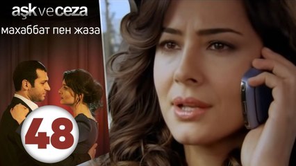 махаббат пен жаза | эпизод 48