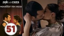 махаббат пен жаза | эпизод 51