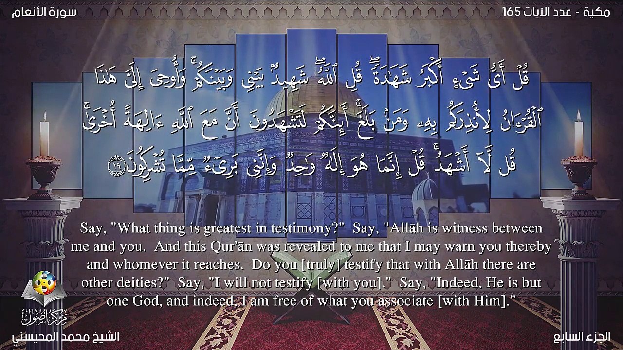 سورة الأنعام مترجمه بالانجليزية بصوت الشيخ محمد المحيسني Quran Surah Al-An`âm Translated To English