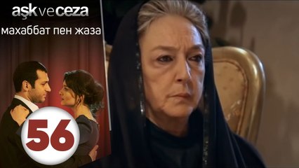 махаббат пен жаза | эпизод 56