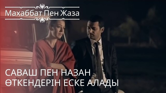 Саваш пен Назан өткендерін еске алады | махаббат пен жаза - эпизод 1