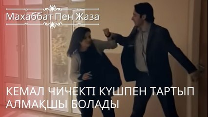 Кемал Чичекті күшпен тартып алмақшы болады | махаббат пен жаза - эпизод 1