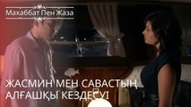 Жасмин мен Савастың алғашқы кездесуі | махаббат пен жаза - эпизод 1