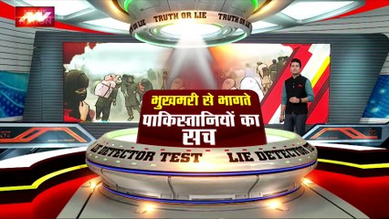 LIE DETECTOR TEST : भुखमरी से भागते पाकिस्तानियों का सच