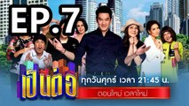 เป็นต่อ2023 ตอนที่ 7 | EP.7 วันที่ 17 กุมภาพันธ์ 2566