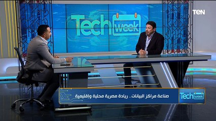 صناعة مراكز البيانات.. ريادة مصرية محلية وإقليمية