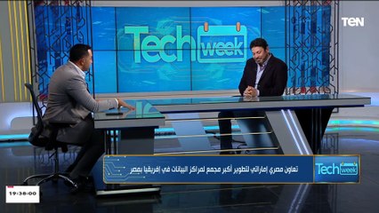 ايه هي الميزه التنافسية لبناء مركز بيانات في مصر؟ م. عمرو هاشم استشاري سياسات الاتصالات يجيب