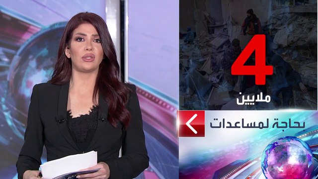 الساعة 60 | 4 ملايين سوري تلاحقهم المعاناة أينما ذهبوا.. استغاثة عاجلة