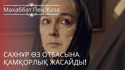 Сахнұр өз отбасына қамқорлық жасайды! | махаббат пен жаза - эпизод 2