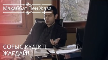 Соғыс күдікті жағдай! | махаббат пен жаза - эпизод 2