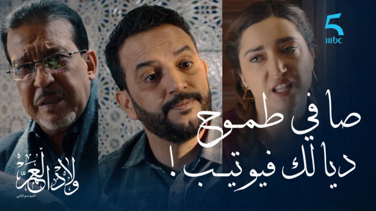 مابغيتيش نشوفك أبنتي ضيعي.. صالح و كريمو كيقنعو سارة تكمل قرايتها.