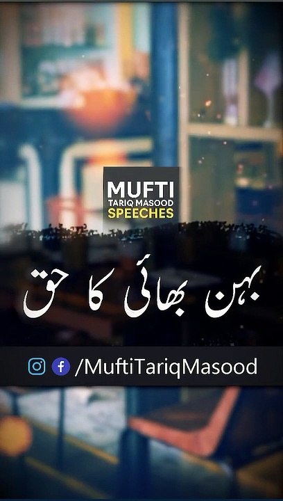 Bhai Behan Mufti Tariq Masood