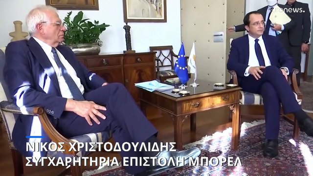 Μπορέλ σε Χριστοδουλίδη: «Συλλογική προτεραιότητα» να ανοίξει ο δρόμος για λύση του Κυπριακού
