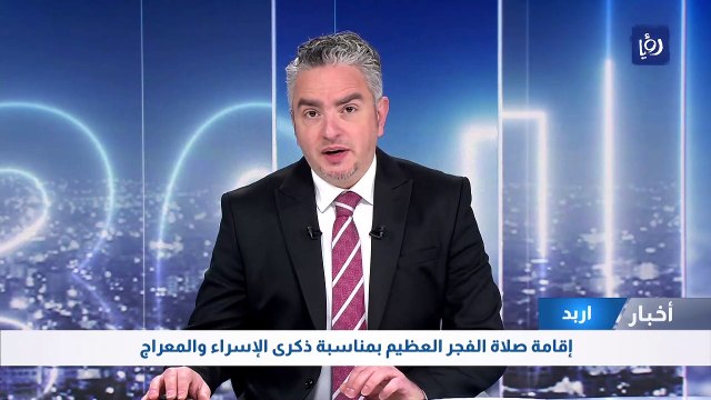 إقامة صلاة الفجر العظيم بمناسبة ذكرى الإسراء والمعراج في اربد