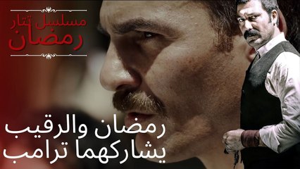 رمضان والرقيب يشاركهما ترامب | مسلسل تتار رمضان - الحلقة 4