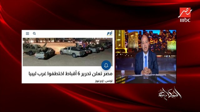 عمرو اديب: لسه من ساعة الافراج عن ٦ مصريين اقباط كانوا محتجزين في ليبيا