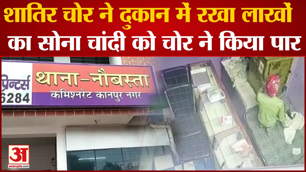 शातिर चोर ने दुकान में रखा लाखो का सोना चांदी क...