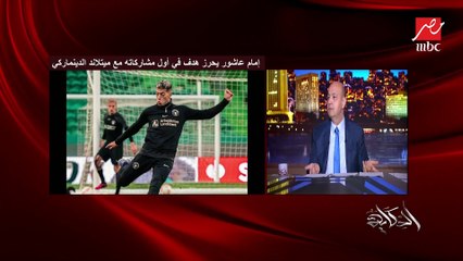 عمرو اديب: شوف امام عاشور تحسه طول وفرد.. اتطور .. ولو اجتهد هيبقى في حتة تانية