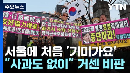 서울에 처음 울려퍼진 '기미가요'..."관계 개선 흐름 vs 사과도 없이" / YTN