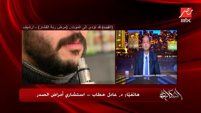 موضة الفيب والشيشة والسجائر الالكترونية قد تؤدي للموت والفشل التنفسي و (رئة الفشار) .. د. عادل خطاب استاذ الامراض الصدرية بجامعة عين شمس يحذر