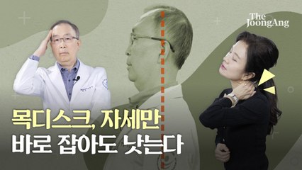 이것만 하면 확 낫는다…병원 안가도 되는 '목디스크' 치료법 [나영무 박사의 통증 제로 라이프⑤]