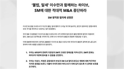 SM 평직원 협의체 현 경영진 지지..."SM 지키고 하이브에 저항할 것" / YTN