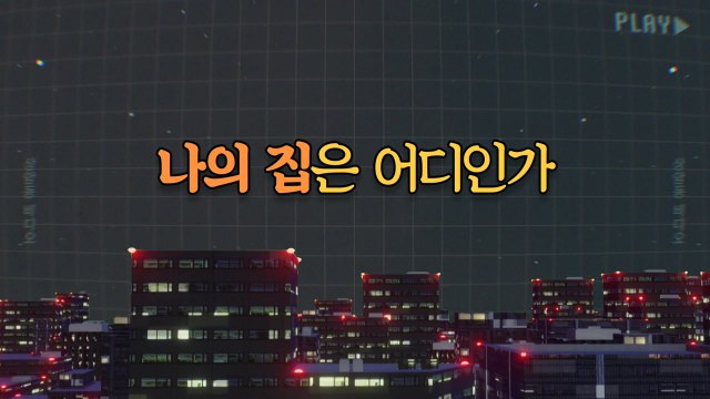 [상암동비디오] 나의 집은 어디인가 / YTN