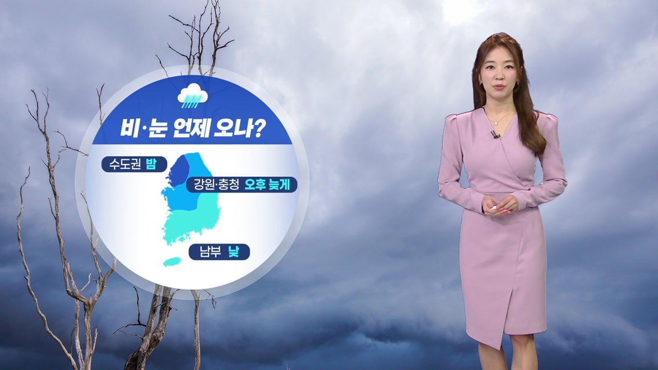 [날씨] 남부 낮부터, 중부 저녁부터 비·눈...중부 미세 '나쁨' / YTN