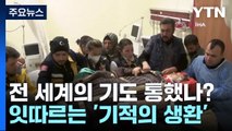 '전세계의 기도' 통했나