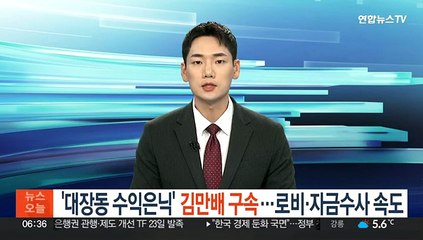 대장동 수익은닉' 김만배 구속…로비·자금수사 속도