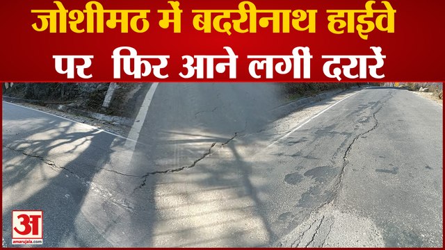 Joshimath Sinking Update: जोशीमठ में Badrinath Highway पर फिर आने लगीं दरारें