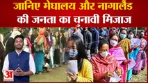 North-East Election: जानिए Meghalay और Nagaland की जनता का चुनावी मिजाज