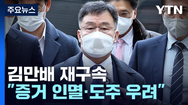 김만배 석 달 만에 재구속...李 체포동의 절차 개시 / YTN