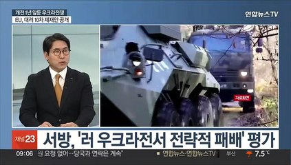 [토요와이드] 러시아, 우크라이나 침공 1년…장기화 우려 속 현재 전황은?