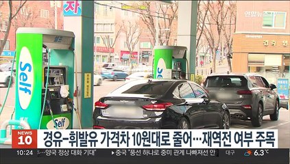 경유-휘발유 가격차 10원대로 줄어…재역전 여부 주목