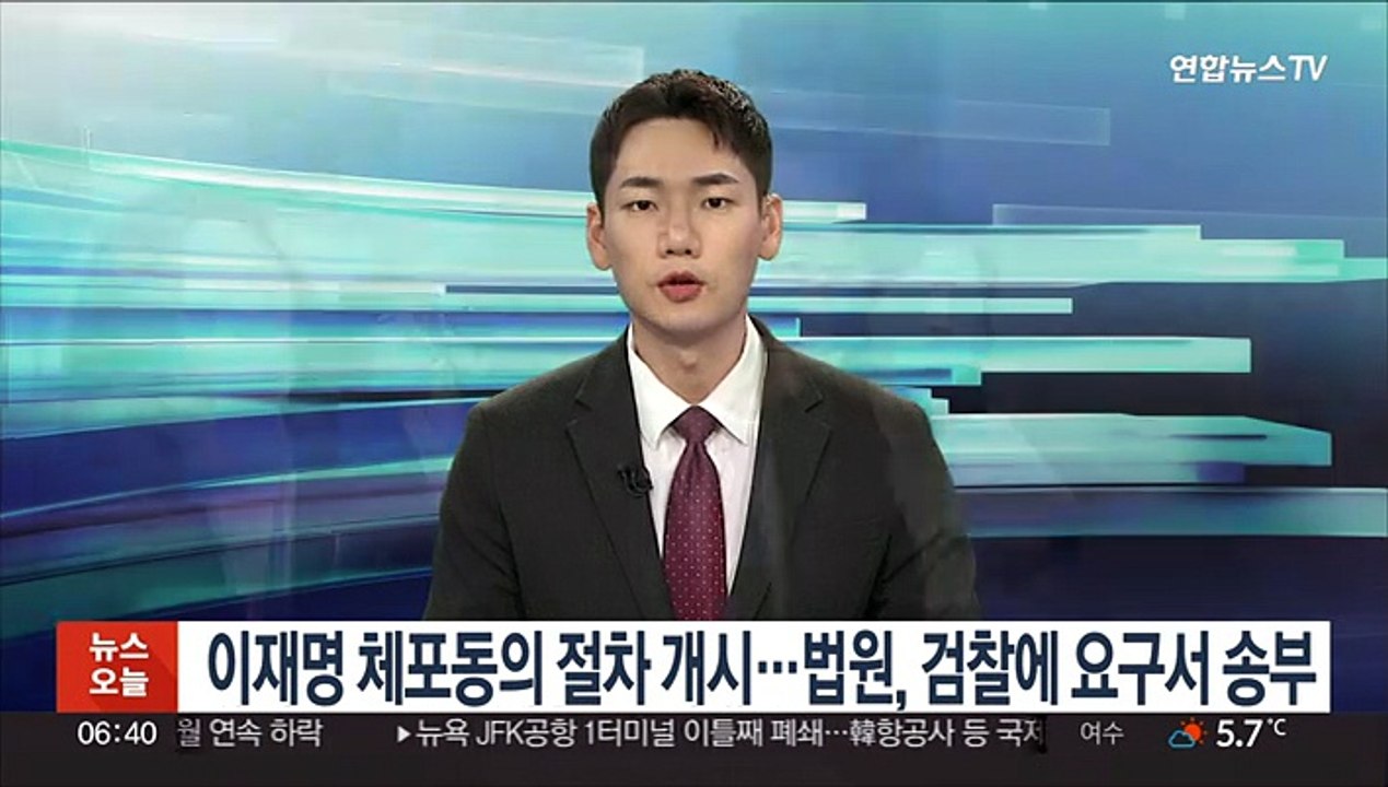 이재명 체포동의 절차 개시…법원, 검찰에 요구서 송부
