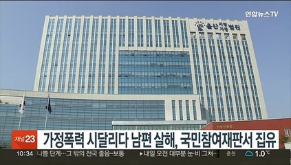 가정폭력 시달리다 남편 살해, 국민참여재판서 집유