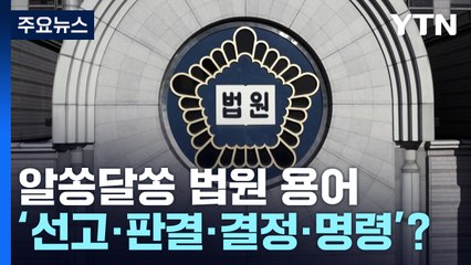 알쏭달쏭한 '선고, 판결, 결정, 명령'...차이를 아십니까 / YTN
