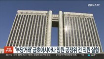 '부당거래' 금호아시아나 임원·공정위 전 직원 실형