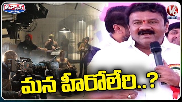 Minister Talasani Srinivas Yadav Comments On Telangana Heroes In Cinema Industry _ V6 Teenmaar