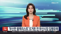'부산판 블랙리스트' 오거돈 전 부산시장 집행유예