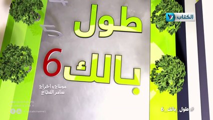 الكاميرا الخفية || طول بالك 6 || 16 || خود هالطلب ||