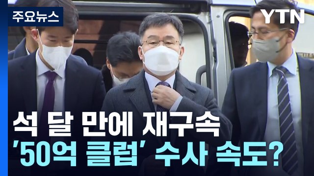 김만배 석 달 만에 재구속...李 체포동의 절차 개시 / YTN