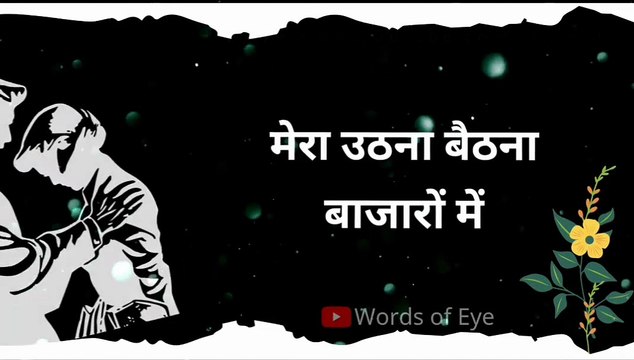एक शायरी लिखी है, कभी मिलोगी तो सुनाऊंगा | Ek Shayari Likhi Hai, Kabhi Milogi To Bataunga| Words of Eye |