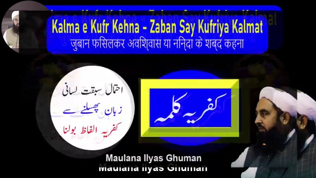 Kufriya Kalimat Ke Bare Me Sawal Jawab - Kalma e Kufr Kehna Zaban Say Kufriya Kalmat in Urdu by Maulana Ilyas Ghuman Speeches