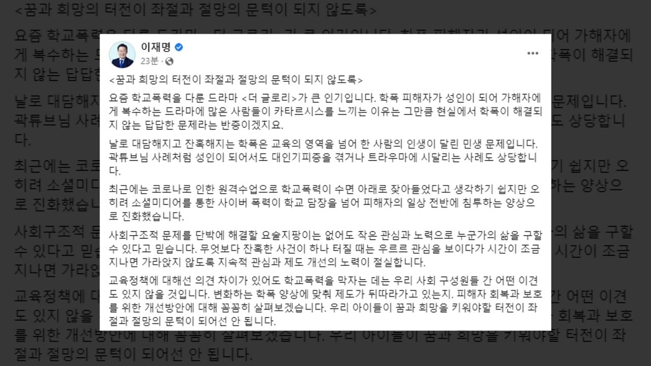 이재명 "학폭, 인생 달린 민생 문제...제도개선 노력" / YTN