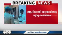 കോഴിക്കോട് ആദിവാസി യുവാവ് ദുരൂഹസാഹചര്യത്തിൽ മരിച്ച കേസിൽ ആറ് പേരെ ചോദ്യം ചെയ്യുന്നു