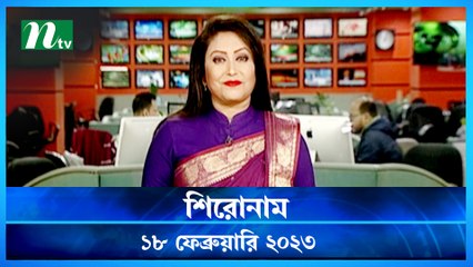 Shironam | 18 February 2023 | NTV News Updates